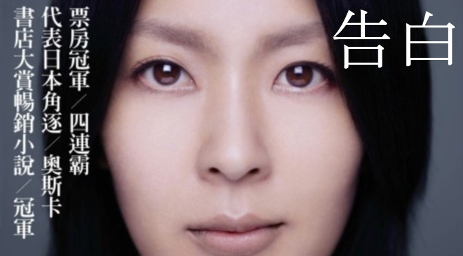 Kino japońskie: Wyznania / Kokuhaku (reż. Tetsuya Nakashima)