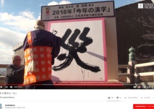Kanji roku 2018: katastrofa (災)