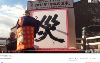 Kanji roku 2018 (Kanji of the year 2018) - Kotoshi no kanji (今年の漢字)