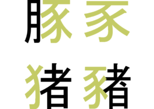 Kanji tygodnia: świnia (豚)