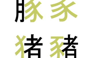 Chinese character for pig, Japanese character for pig, year of the pig, Chinese zodiac sign